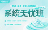 2028福建专升本系统无忧班（思政+英语+数学+医学基础）