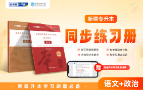 2026新疆专升本考试同步练习册（语文+政治）