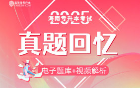 【电子题库】2025海南专升本真题