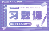 2026江西专升本习题课【政治+大学英语+信息技术】现货速发