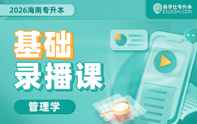 2026海南专升本基础录播课（管理学）