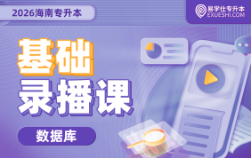 2026海南专升本基础录播课（数据库）