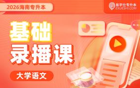 2026海南专升本基础录播课（语文）