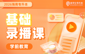 2026海南专升本基础录播课（学前教育）