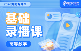 2026海南专升本基础录播课（数学）