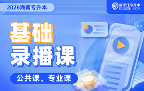 2026海南专升本基础录播课