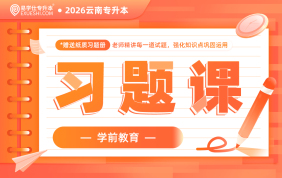 2026云南专升本习题课（学前教育）