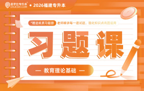 2026福建专升本习题课（教育理论基础）