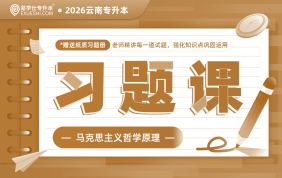 2026云南专升本习题课（马克思主义哲学原理）