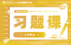 2026福建专升本习题课（大学英语）