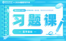 2026福建专升本习题课（医学基础）