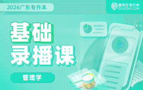 2026广东专升本基础录播课（管理学）