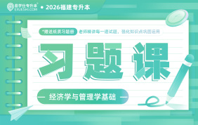 2026福建专升本习题课（经济学与管理学基础）