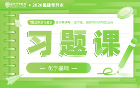 2026福建专升本习题课（化学基础）