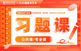 2026福建专升本习题课