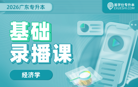 2026广东专升本基础录播课（经济学）