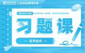 2026云南专升本习题课（医学综合）