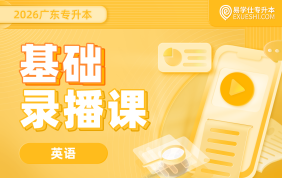 2026广东专升本基础录播课（英语）