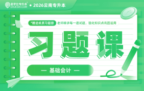 2026云南专升本习题课（基础会计）