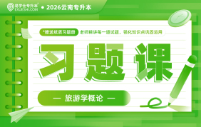 2026云南专升本习题课（旅游学概论）