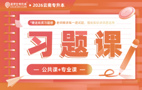 2026云南专升本习题课
