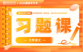 2026福建专升本习题课（大学语文）