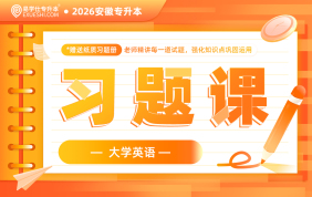 2026安徽专升本习题课-大学英语