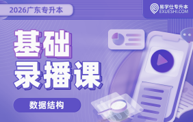 2026广东专升本基础录播课（数据结构）