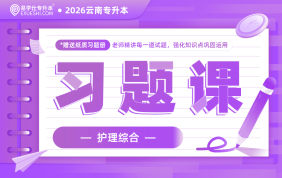 2026云南专升本习题课（护理综合）