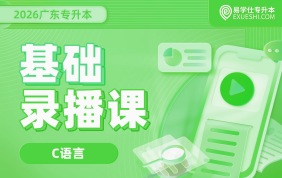 2026广东专升本基础录播课（C语言）