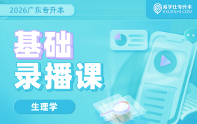 2026广东专升本基础录播课（生理学）