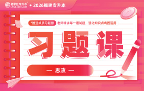 2026福建专升本习题课（思政）