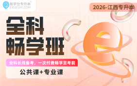 2026江西专升本全科畅学班【江西专享】