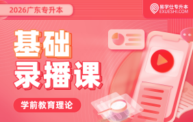 2026广东专升本基础录播课（学前教育基础）