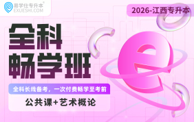 2026江西专升本全科畅学班【艺术概论+公共课】