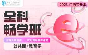 2026江西专升本全科畅学班【教育学+公共课】