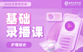 2026云南专升本基础录播课（护理综合）