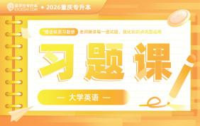 2026重庆专升本习题课（大学英语）