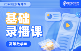 2026山东专升本基础录播课（高等数学三）