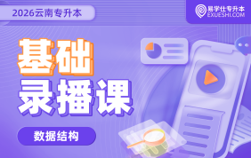 2026云南专升本基础录播课（数据结构）