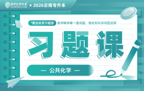 2026云南专升本习题课（公共化学）