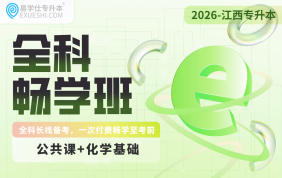 2026江西专升本全科畅学班【化学+公共课】