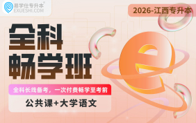 2026江西专升本全科畅学班【语文+公共课】