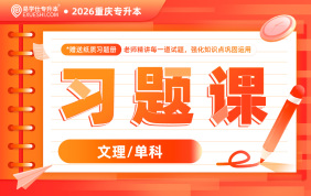 2026重庆专升本习题课