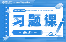 2026云南专升本习题课（机械设计）