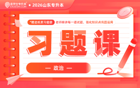 2026山东专升本习题课（政治）