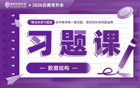 2026云南专升本习题课（数据结构）