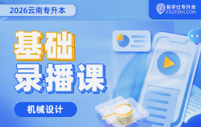 2026云南专升本基础录播课（机械设计）