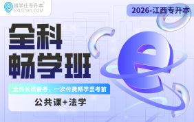 2026江西专升本全科畅学班【法学+公共课】