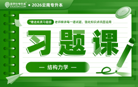 2026云南专升本习题课（结构力学）